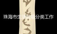 珠海市生活垃圾分类工作培训成功举办第四场