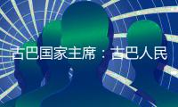 古巴国家主席：古巴人民坚决捍卫国家主权和