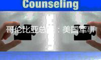 哥伦比亚总统：美国军事干预古巴是“侵略整