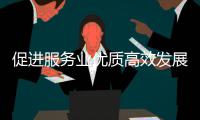 促进服务业优质高效发展——国务院政策例行