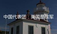 中国代表团：美国是核军控和战略稳定领域的