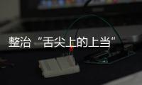整治“舌尖上的上当” 网络食品销售虚假宣