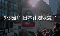 外交部评日本计划恢复“大佐”等称谓：这是